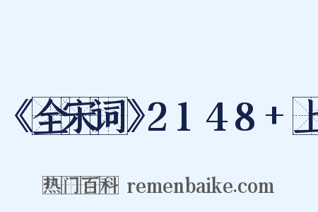 《全宋词》2148+上是什么意思的图片